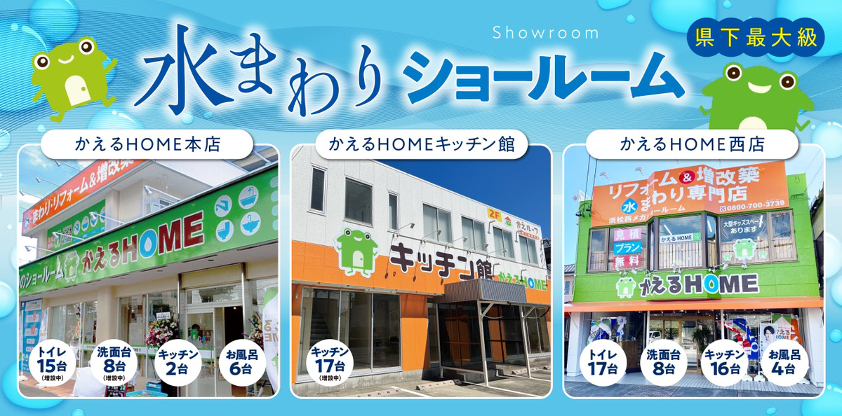 かえるHOME 静岡県最大級！ 水まわりショールーム