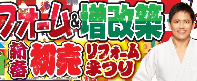 かえるHOME本店新春初売リフォームまつり