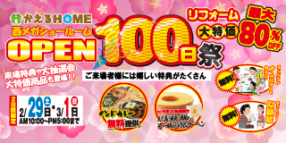 【西店】オープン100日祭のお知らせ