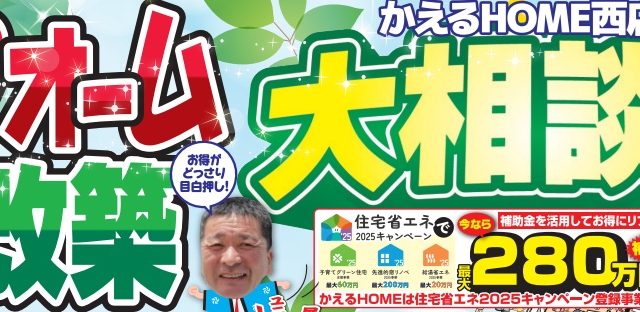 かえるHOME西店リフォーム＆増改築大相談会