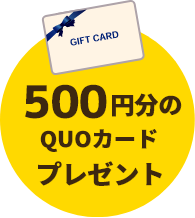 500円分のQUOカードプレゼント