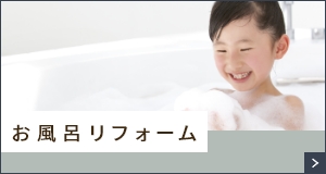 お風呂リフォーム