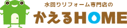 水回りリフォーム専門店のかえるHOME