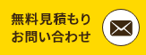 無料見積もりお問い合わせ