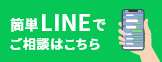 簡単LINEでご相談はこちら