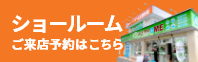 ショールームご来店予約はこちら