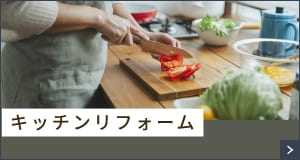 キッチンリフォーム