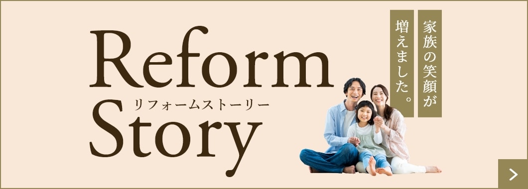 リフォームストーリー家族の笑顔が増えました。