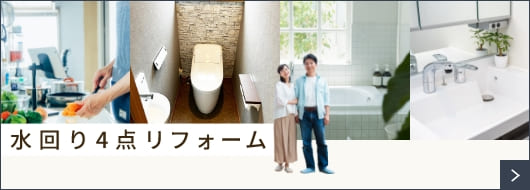 水回り4点リフォーム