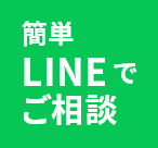 簡単LINEでご相談