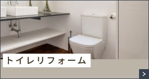 トイレリフォーム