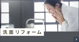 洗面リフォーム