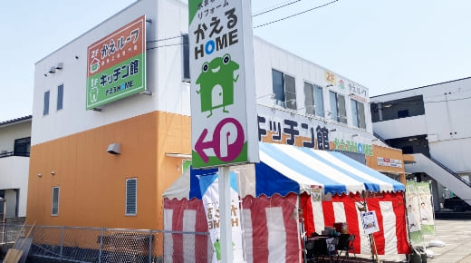 かえるHOMEキッチン館の写真