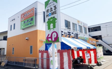 かえるHOMEキッチン館の写真