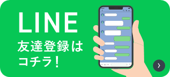 LINE友達登録はコチラ！