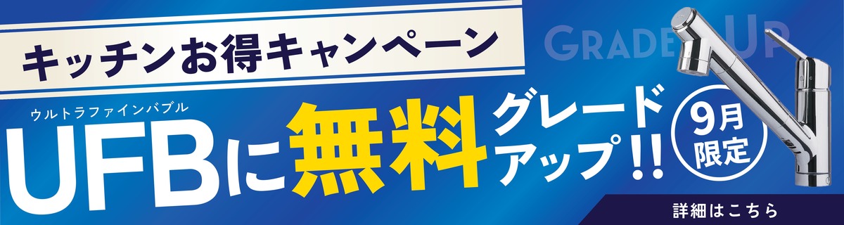 キッチンお得キャンペーン　UFBに無料グレードアップ！！　9月限定