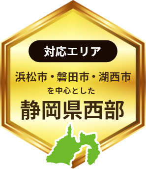 対応エリア 浜松市・磐田市・湖西市を中心とした静岡県西部