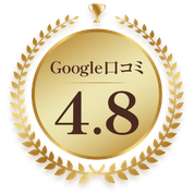 Google口コミ　4.8