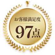 お客様満足度　97点