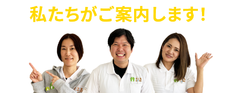 私たちがご案内します!