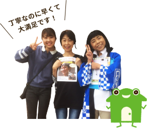 丁寧なのに早くて大満足です!