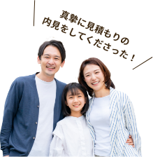 真摯に見積もりの内見をしてくださった!