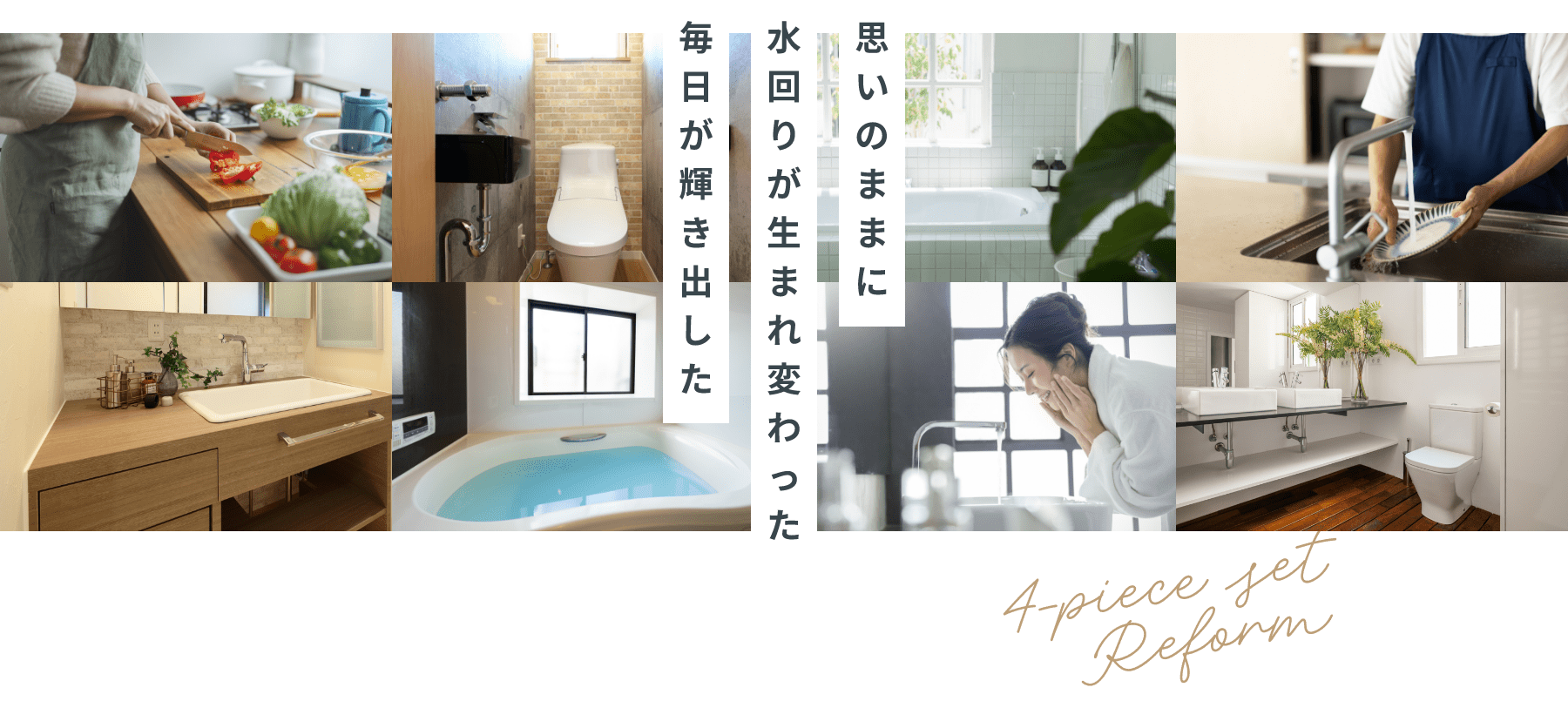 思いのままに 水回りが生まれ変わった 毎日が輝き出した