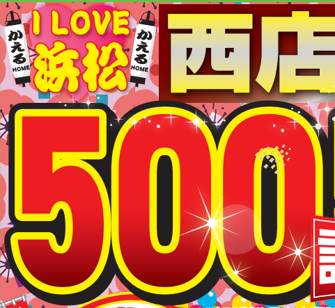 かえるHOME西店OPEN500日記念祭