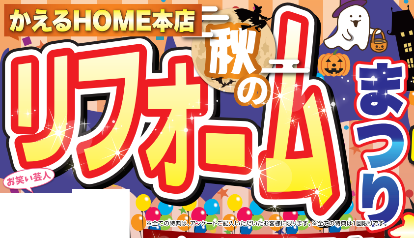 かえるHOME本店秋のリフォームまつり