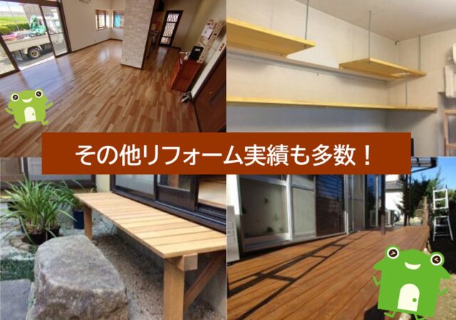 その他リフォーム