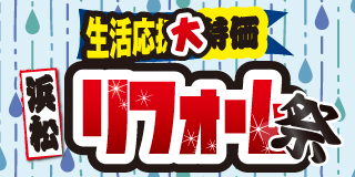 浜松リフォーム祭