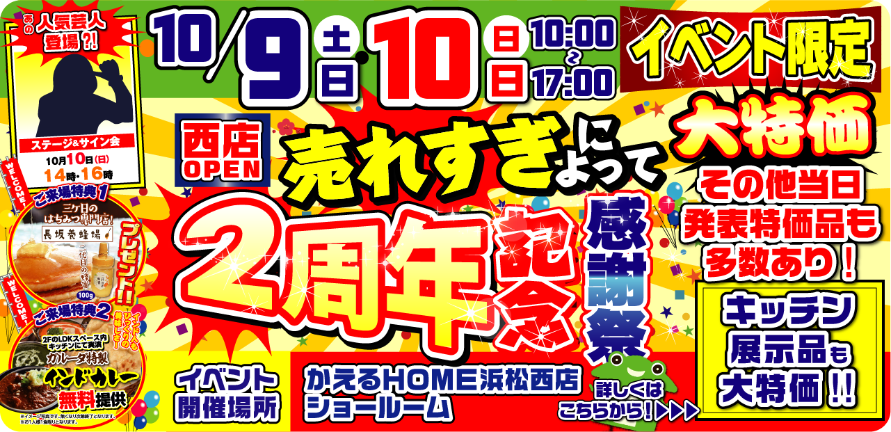 かえるHOME西店OPEN2周年記念感謝祭