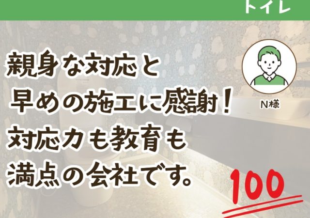 親身な対応と早めの施工に感謝!対応力も教育も満点の会社です。