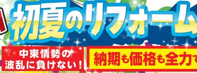 かえるHOME西店初夏のリフォームまつり
