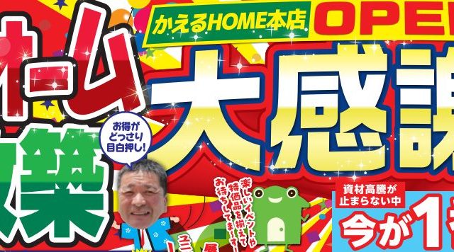 かえるHOME本店OPEN9周年記念大感謝祭