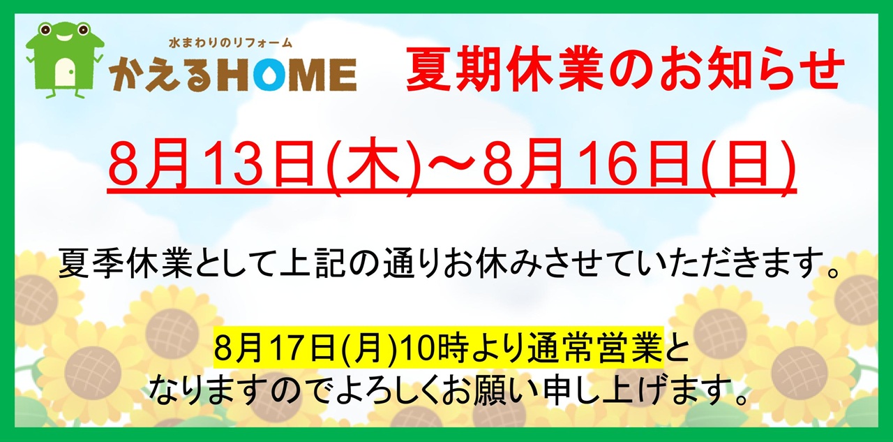 夏季休業