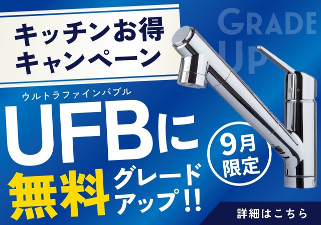 【9月限定】キッチン工事で大人気「ウルトラファインバブル」へ無料でグレードアップ!