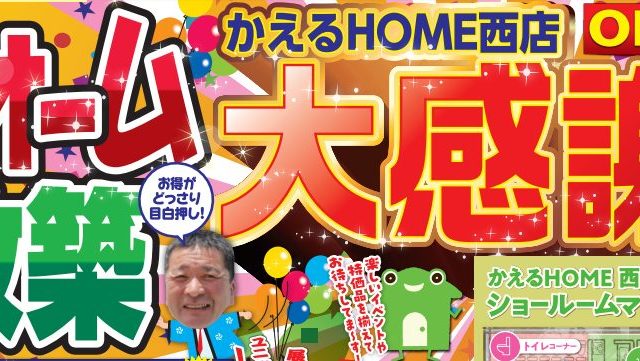 かえるHOME西店OPEN7周年大感謝祭