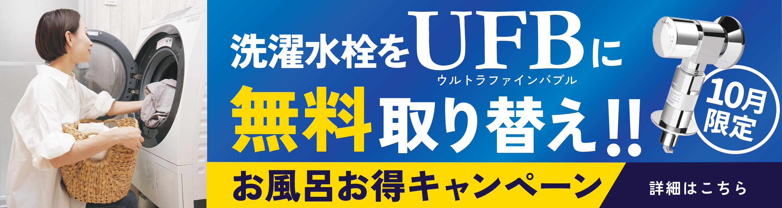 お風呂お得キャンペーン！選択水栓をUFBに無料取り換え！！10月限定