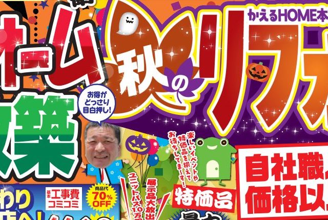 かえるHOME本店秋のリフォームまつり