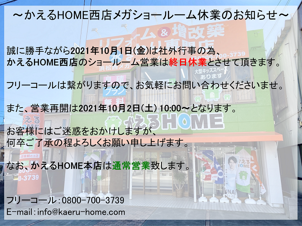 社外行事に伴うかえるHOME西店【終日休業】のお知らせ