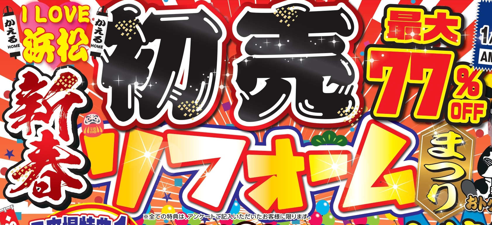 かえるHOME本店2021新春初売リフォームまつり