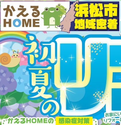 かえるHOME西店初夏のリフォームまつり