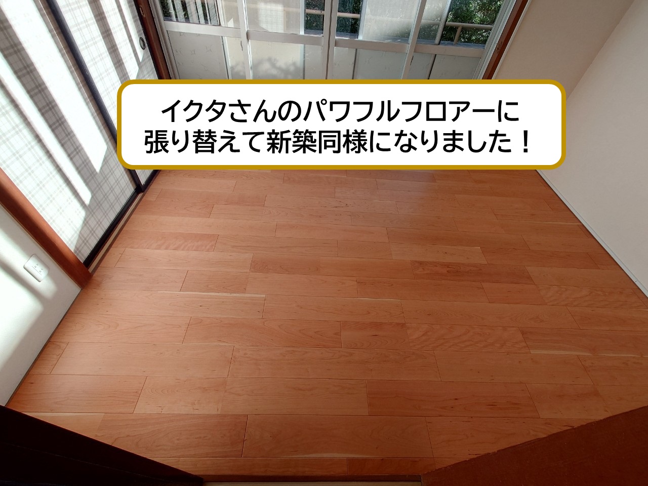 フローリング張りリフォーム@浜松市中央区Y様邸