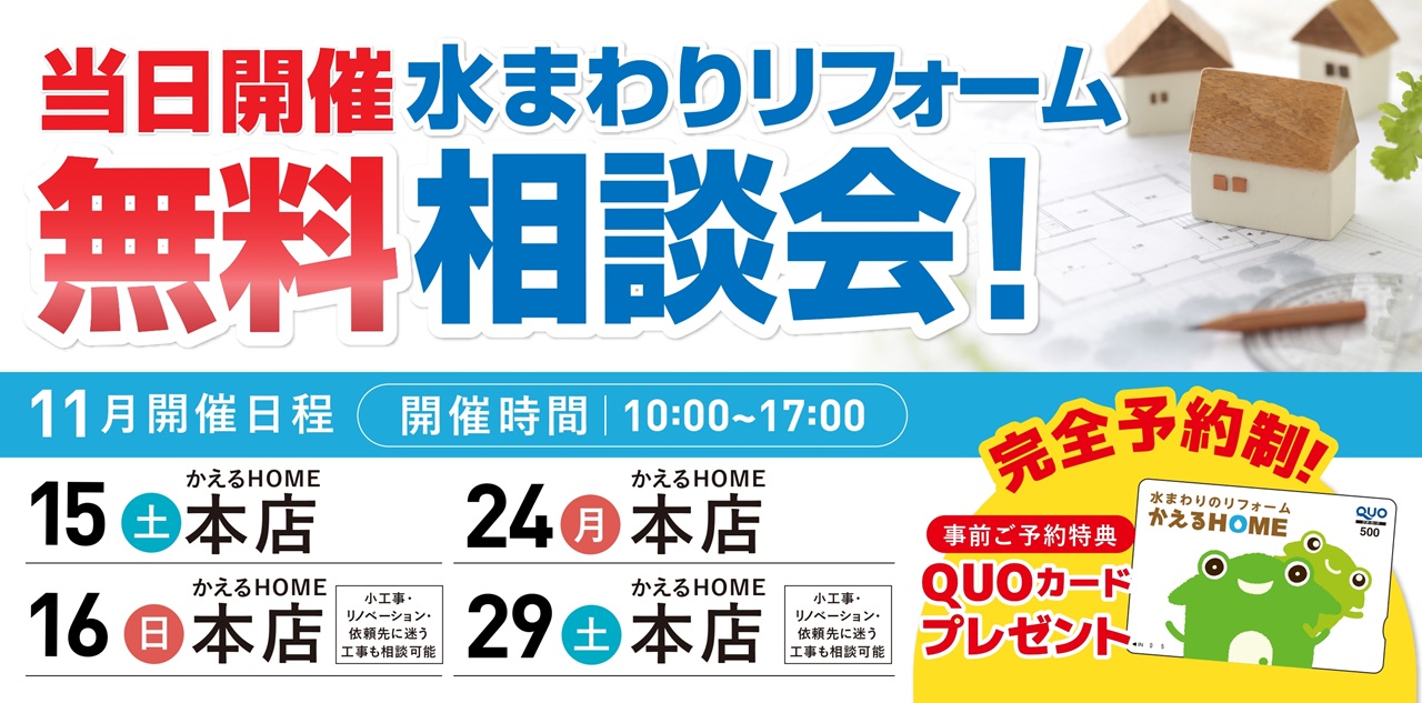 11月リフォーム相談会