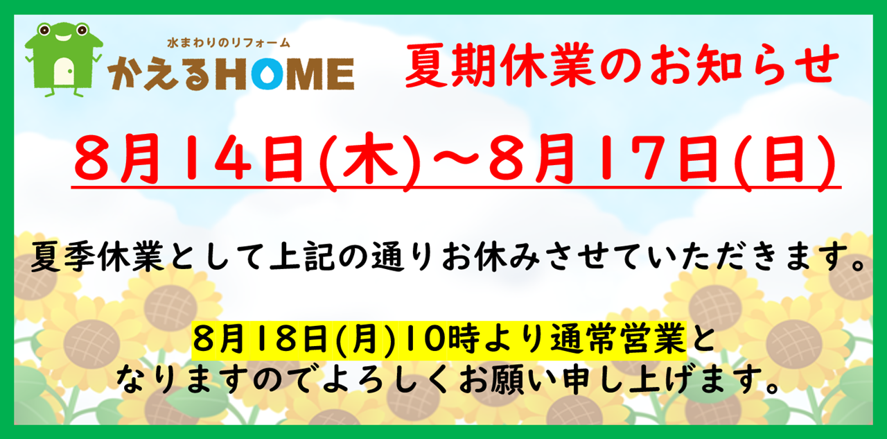夏季休業