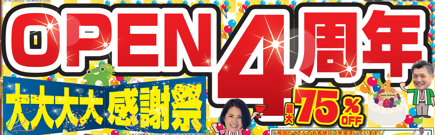 かえるHOME本店OPEN4周年大大大大感謝祭
