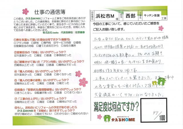 浜松市南区M様