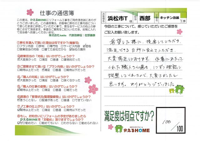 浜松市東区T様