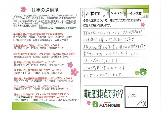 浜松市中区I様